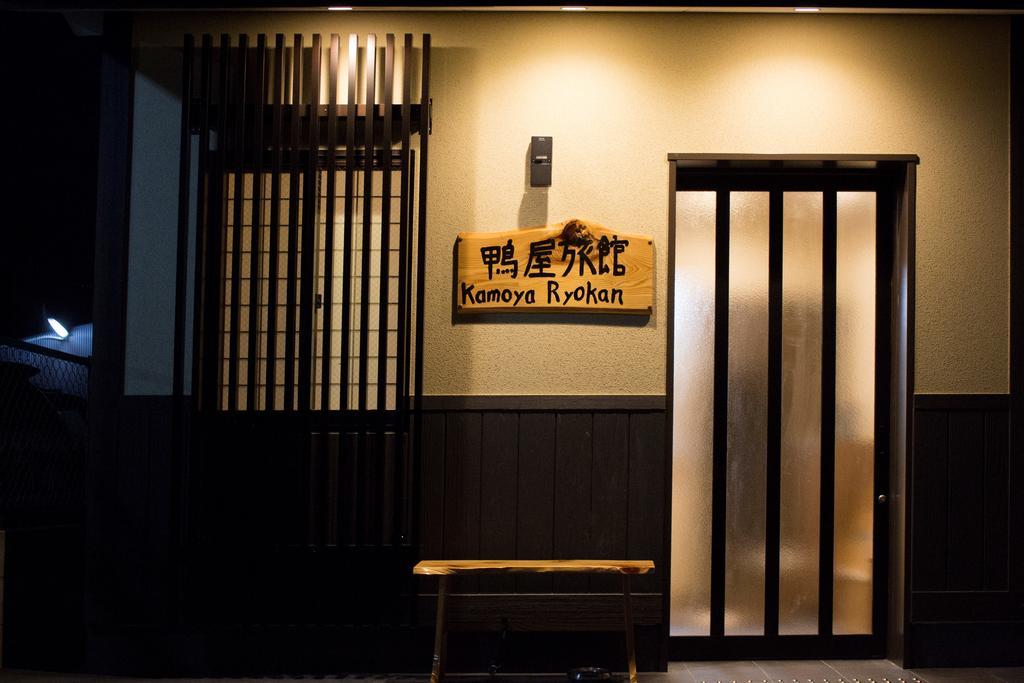 京都 鸭屋日式旅馆酒店 外观 照片